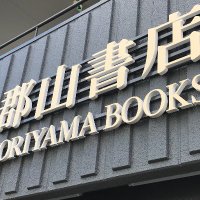 郡山書店(@Koriyama_books) 's Twitter Profile Photo