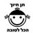 Yitzchok