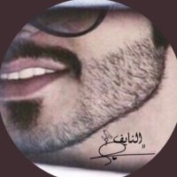 ^&⭐_النايف_⭐&^ (@arb232arb) 's Twitter Profile Photo ^&⭐_النايف_⭐&^ (@arb232arb) 's Twitter Profile Photo
