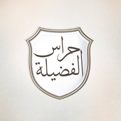 دفاعاً عن الفطرة ومكارم الأخلاق، لأجل حماية مجتمعاتنا العربية والإسلامية من الغزو الفكري الممنهج