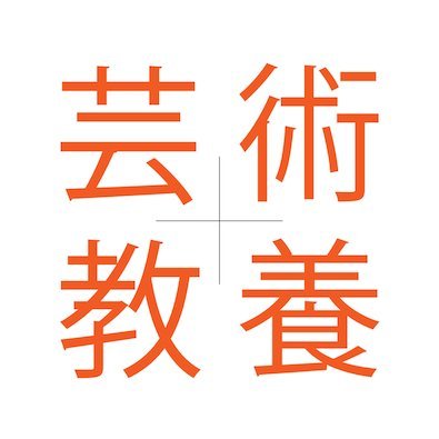 名古屋芸術大学 芸術教養領域リベラルアーツコースの公式アカウントです。
アート、音楽、アーティストと社会をつなげたい。
深い興味と広い学びを通して、アートを軸に人と社会の関係を考えるコースです。
私たちの領域の授業の様子や開催中のイベントなどについて発信していきます。
公式サイト：https://t.co/Kcf2hvH8i2