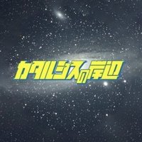カタルシスの岸辺 (@kathakishi) 's Twitter Profile Photo カタルシスの岸辺 (@kathakishi) 's Twitter Profile Photo
