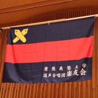 慶應義塾大学公認学生団体 混声合唱団楽友会 (@keio_gakuyukai) Twitter profile photo