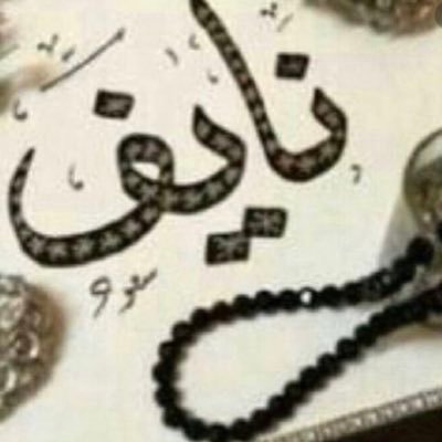 nayfalbyd11's profile picture. .