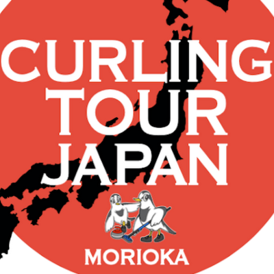 2015年にカーリング専用施設を併設した盛岡市アイスリンクが供用開始となり、それを記念して始まった大会です。World Curling Tour Japanの認定大会です。