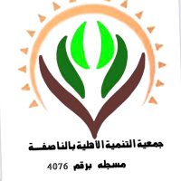 جمعية التنمية الأهلية بالناصفة(@balnasfh) 's Twitter Profile Photo