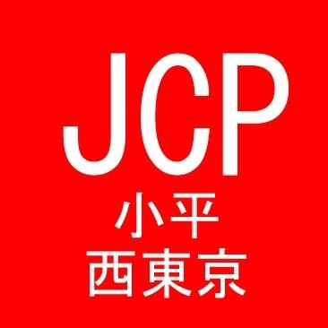 日本共産党北多摩東部地区委員会です。憲法を守り、平和を守る、市民の暮らしと未来を守るため、一緒に歩いてくれる仲間を大募集中です。ネット上で活動してくれるボランティアスタッフも大歓迎❗電話:042-465-3101　email : yamachan55jp@yahoo.co.jp