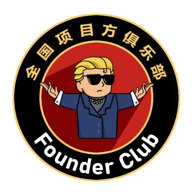 项目方俱乐部:聚财、聚人脉、聚资源
telegram:https://t.co/XNzgbr0SmM