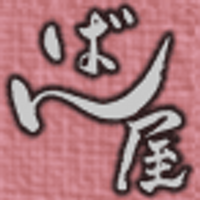 温泉宿 ばん屋 - 湯平温泉 (@s_banya) Twitter profile photo