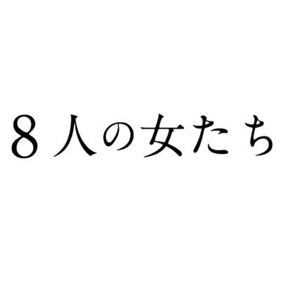 8人の女たち【Blu-ray化決定!】 (@8femmes_umegei) / X 8人の女たち【Blu-ray化決定!】 (@8femmes_umegei) / X