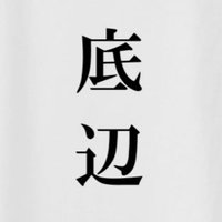 底辺を見上げる人 (@_under__bar__) 's Twitter Profile