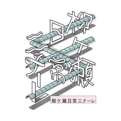 『柳ヶ瀬があなたの日常になーれ。』
柳ヶ瀬フリークが案内する、ここでしか出会えないプログラムが集まる魅惑の1ヶ月。