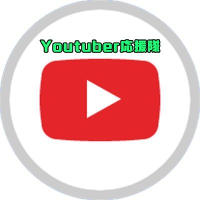 Youtuberを応援します
低価格で依頼を受けています
ぜひご利用ください
Youtuberは勝手にフォローしていきます
--サボらないための鉄則--
・フォロワー数がフォロー数を超えないようにする
・毎日1回は必ずツイートする
・質問箱やマシュマロ、ZABUUやお問い合わせフォーム、メールには必ず1日以内に返信する