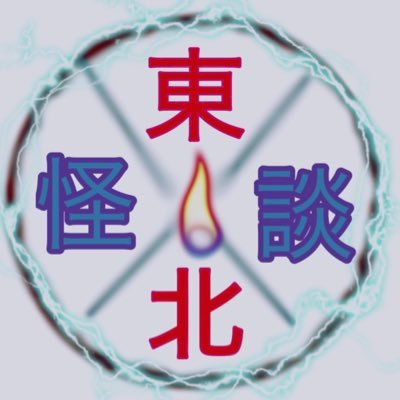 2022年、東北怪談コンテストを開催いたします。ご応募お待ちしております。東北にお住いの方や、怪談好きな方々をフォローさせていただきます。#怪談 #東北怪談