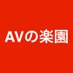 AVの楽園🔞 (@av_paradise_18) Twitter profile photo AVの楽園🔞 (@av_paradise_18) Twitter profile photo