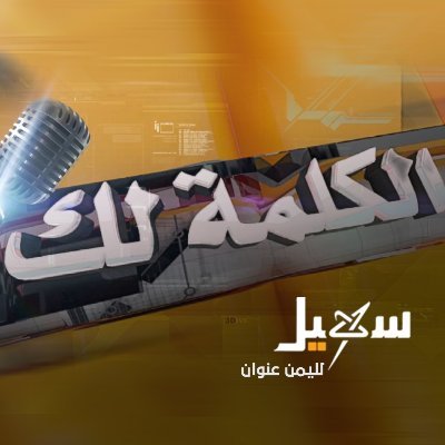 برنامج تلفزيوني جماهيري مهتم بالشأن اليمني يبث مباشرة يومي الخميس والسبت الساعة الثامنة مساء بتوقيت #صنعاء على قناة سهيل الفضائية @suhailchannel
#Yemen