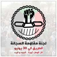 لجنة مقاومة السجانة(@Sijanah_resist) 's Twitter Profile Photo