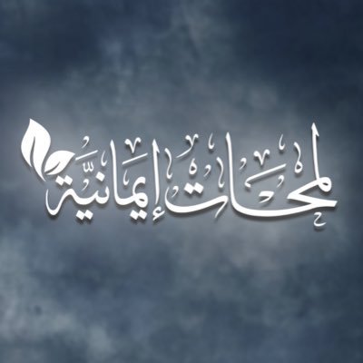 قناة دعوية تختص بإنتاج المقاطع الدعوية ونشرها ؛ متابعتك دعم لنا ؛ (يوتيوب تيك توك تويتر تلجرام) lam7at_emanyah للتواصل : lam7at_emanyah@hotmail.com