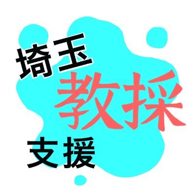 現場の教員が、教師の卵を応援します! 教員採用試験対策/面接対策/教育実習/学習会/現場で役立つ情報など