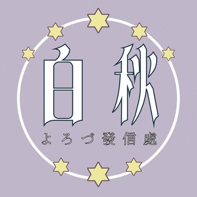 ◇中の人は、詩人・北原白秋の五親等親族、そして与謝野鉄幹・晶子夫妻とは遠い姻戚。白秋さんのことや中の人の日常等、徒然にゆるく発信中。
◇2020.4~2023.3柳川市地域おこし協力隊→現在の拠点は郷里熊本🐻
◇中の人文房具店舗アカウント⇒詩彩舎 @UtairoSha