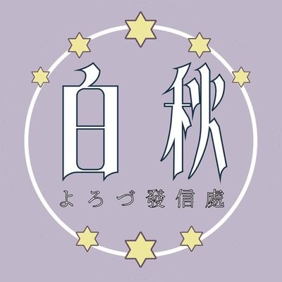 中の人は、詩人・北原白秋の五親等親戚。白秋さんのことや柳川のこと、文学に関すること、中の人の日常等、色々ゆる～く発信していきます☺️
(基本的に個別のご質問やリプライには対応いたしませんのでご了承ください🙇)
中の人文房具店舗アカウント⇒詩彩舎 @UtairoSha