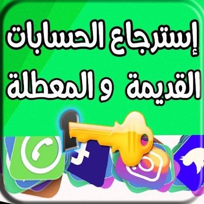 تقني
هكر اختراق
- استرجاع الحسابات
- تهكير - سناب - تويتر - انستغرام
- حذف الابتزاز
-تهكير واتساب وايكلاود
تواصل واتس بلبايو