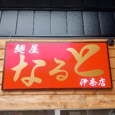 麺屋なると伊奈本店の公式アカウントです。主に当店からのお知らせ等を発信いたします。 店舗住所 埼玉県北足立郡伊奈町小室2609-3 営業時間  11:30~14:45　18:00~20:45
（L.O各15分前）  日曜日（昼のみ営業）定休日 月曜日