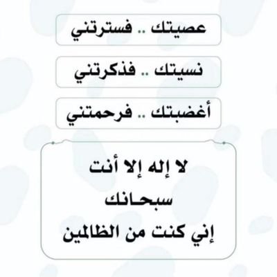 💘 ( لَآ إلَهّ إلَآ أنِتٌ سِبًحًآنِکْ إنِيَ کْنِتٌ مًنِ آلَظُآلَمًيَنِ ) 💘