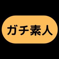 ガチ素人😈本当にヤレるアプリ紹介😈 (@all_shirouto) 's Twitter Profile Photo