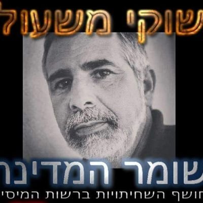 מנהל בכיר לשעבר ברשות המיסים,נתפר לי תיק ופוטרתי לאחר שחשפתי שחיתות של בכירי המערכת ואת פרשת רות דוד רונאל פישר בפרקליטות - היום חושף ומספר על השחיתות הממסדית