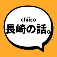 chiico 長崎の話。～ 長崎について喋ろ！ ～(@chiicoLab) 's Twitter Profileg