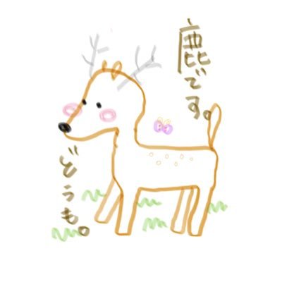 食物連鎖の最下位に所属してます🦌