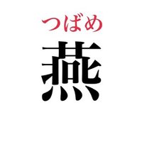 燕 (@_tubame__) 's Twitter Profile