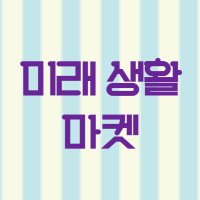 미래생활마켓🚀 (@geungjeonggeun3) 's Twitter Profile