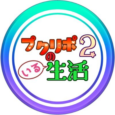 『プクリポのいる生活2』アンソロ企画さんのプロフィール画像
