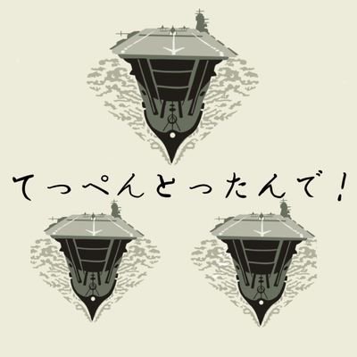 2020年12月21日設立 ギルド 「てっぺんとったんで！」の宣伝アカウントです。
メンバー募集や大海戦、幽影戦の報告等をツイートします。

他ギルドのギルマス・サブマス様や、弊ギルドにお越しいただいた方を中心にフォローさせていただいております。