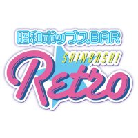 昭和ポップスBAR🌟Retro🎤 (@retro_shinbashi) Twitter profile photo