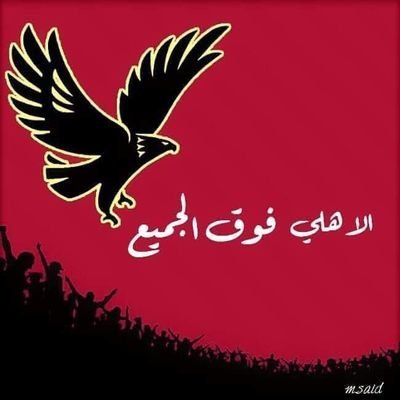 عشق اهلاوي