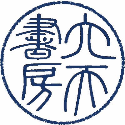 本屋ではなく普通の会社員ですが、本が好きです。不惑を迎えました。
教派神道系の一派にご縁があり神道・国学系の本をメインに学んでおりますが、広く宗教、神話、思想、古代史、考古学、語学など様々なジャンルの本を集めております。
古書店も好きでいずれ古書店を営みたいと夢見ており、その時は「六天書房」と名乗りたいと思っています。