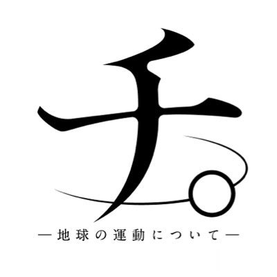 数々の漫画賞を受賞✨累計売上部数350万部！地動説を証明するために自らの信念と命を懸けた者たちの物語を描いた『チ。ー地球の運動についてー』のアニメ化が決定🌏✨アニメ製作の続報も今後ご期待下さい！著者: #魚豊 アニメーション制作: #マッドハウス コミックス:第1〜8集好評発売中！ #アニメのチ。