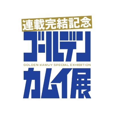 「連載完結記念 ゴールデンカムイ展」の最新情報をお伝えします。
2024年2月10日(土)～3月24日(日)、TFUギャラリーミニモリにて開催。
#ゴールデンカムイ展　
※Twitter上でのお問合せ（DM含む）には対応しておりません。