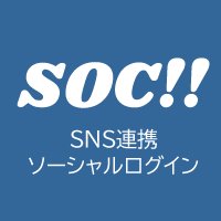 SOC（エスオーシー）ソーシャルログインは最大5種類のSNSプロバイダ［Google、Yahoo、Facebook、Twitter、LINE］と貴社Webサービスやアプリケーションサイトに対し最新仕様対応のソーシャルログインサービスを提供▼リットリンクはこちら⇒https://t.co/siPqB7SVex