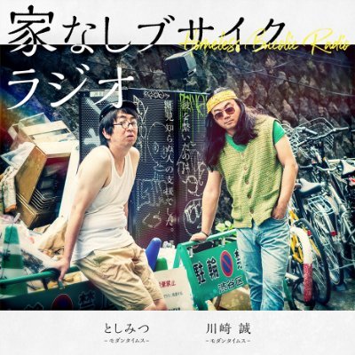 📻毎週月曜20時から #GERAラジオ で配信中の「 #モダンタイムス の家なしブサイクラジオ」感想は #ブサイクラジオ 📩mt@gera.fan