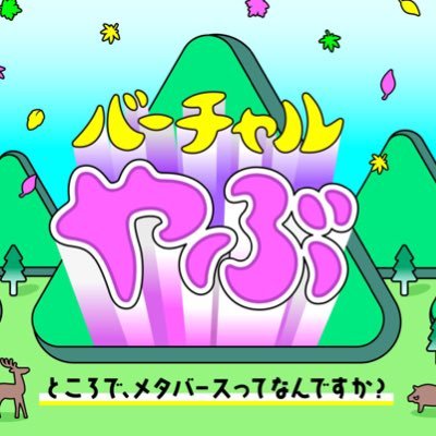 兵庫県養父市をメタバース化しました!! #バーチャルやぶ の情報をツイートします!!養父市と聞くとそわそわする方々フォローよろしくお願いします!!こつこつリフォローさせて頂いてます☺️ #バーチャルやぶ #逆しぶや