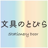 Stationery Door 文具のとびら（Official）(@buntobi_e) 's Twitter Profile Photo