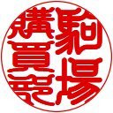 東京大学生協 駒場購買部です。食品からPCのことまで、幅広い情報をつぶやいていきます。どうぞよろしくお願いいたします。
夏休み期間営業時間:11:00~17:00