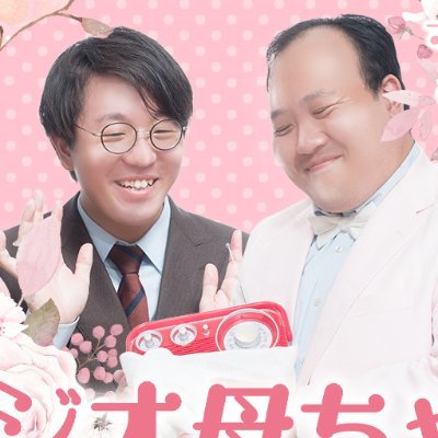 📻毎週木曜20時更新「お笑いラジオアプリGERA」で配信中🎧 
 感想は #ラジ母  📩mama@gera.fan