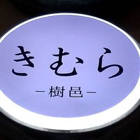 樹邑 つぐみ (@kimura_since189) 's Twitter Profile
