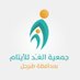 جمعية الغد للأيتام بمحافظة طبرجل (@alghadtb) Twitter profile photo جمعية الغد للأيتام بمحافظة طبرجل (@alghadtb) Twitter profile photo