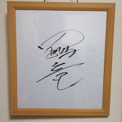 kuwanabito's profile picture. サラリーマン、妻子持ち、稀代のワル